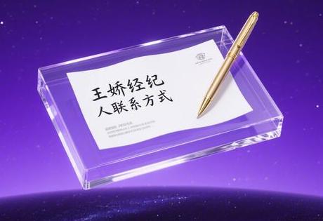 王娇经纪人联系方式