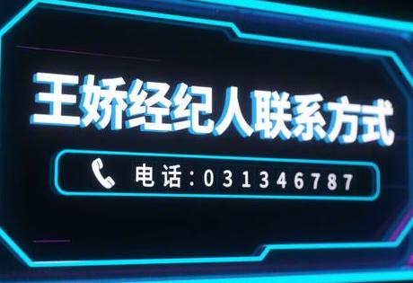 王娇经纪人联系方式