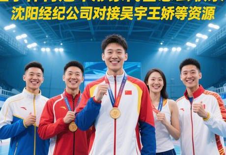 辽宁体育冠军形象代言怎么联系?沈阳经纪公司对接吴宇王娇等资源缩略图 辽宁体育冠军形象代言怎么联系?沈阳经纪公司对接吴宇王娇等资源缩略图