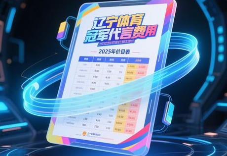 辽宁体育冠军代言费用2025年价目表