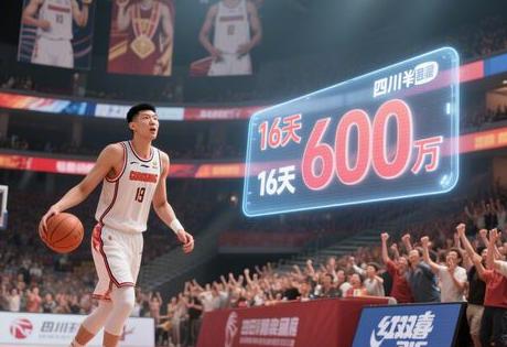 四川体育冠军代言价格揭秘：周琦16天600万，企业如何低成本签约？