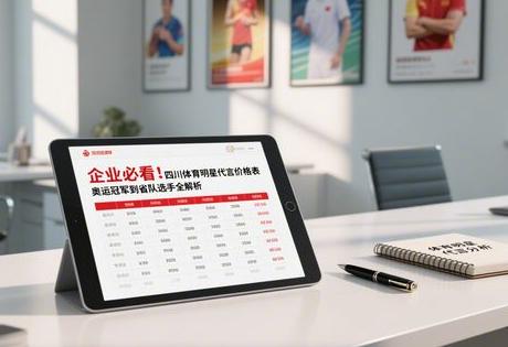 企业必看！四川体育明星代言价格表，奥运冠军到省队选手全解析缩略图