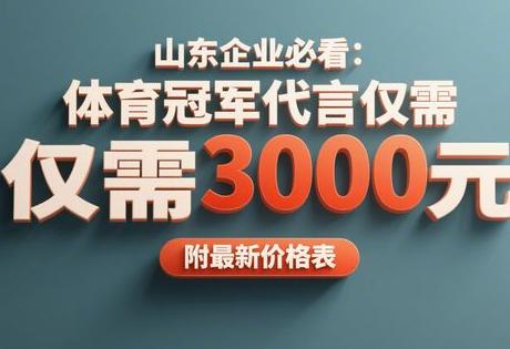 山东企业必看:体育冠军代言仅需3000元,附最新价格表缩略图 山东企业必看:体育冠军代言仅需3000元,附最新价格表缩略图