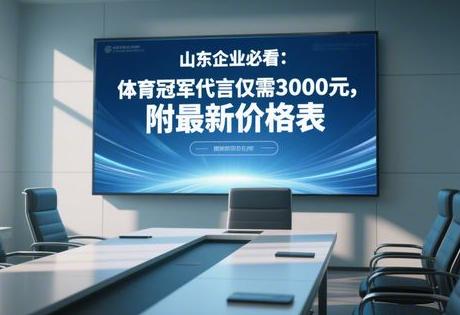 山东企业必看：体育冠军代言仅需3000元，附最新价格表