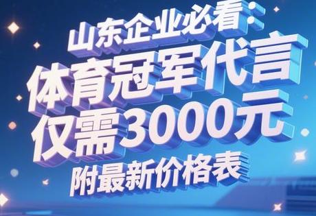 山东企业必看：体育冠军代言仅需3000元，附最新价格表