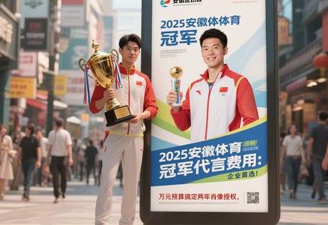 2025安徽体育冠军代言费用：万元预算搞定两年肖像授权，企业首选！