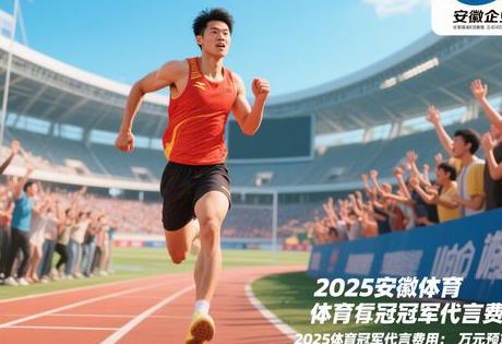 2025安徽体育冠军代言费用：万元预算搞定两年肖像授权，企业首选！