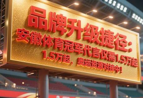 品牌升级捷径:安徽体育冠军代言仅需1.5万起,奥运资源对接中!缩略图 品牌升级捷径:安徽体育冠军代言仅需1.5万起,奥运资源对接中!缩略图
