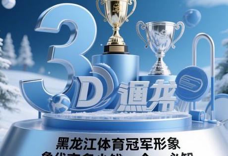 黑龙江体育冠军形象代言多少钱一个，必知缩略图