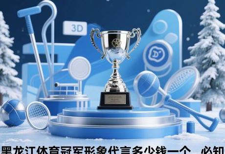 黑龙江体育冠军形象代言多少钱一个，必知