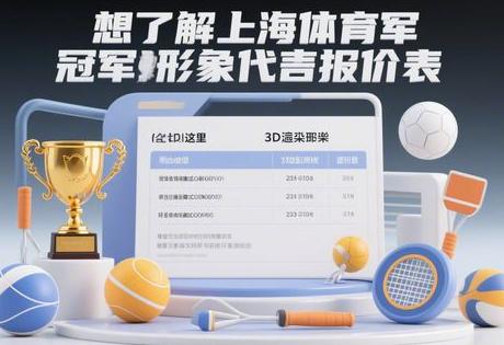 想了解上海体育冠军形象代言报价表？看这里缩略图