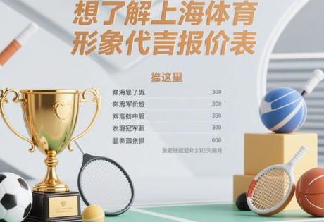 想了解上海体育冠军形象代言报价表？看这里
