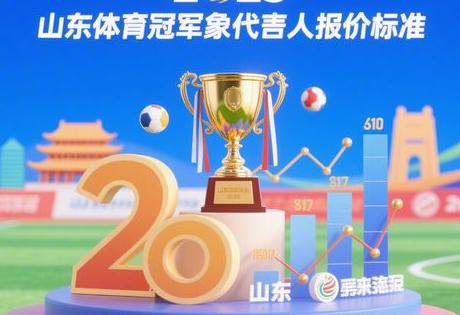 2025 山东体育冠军形象代言报价标准是什么